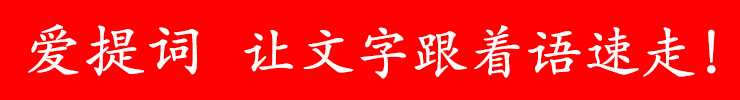 爱提词